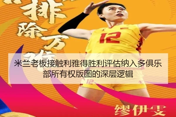 米兰老板接触利雅得胜利评估纳入多俱乐部所有权版图的深层逻辑