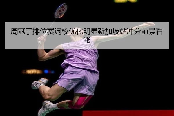 周冠宇排位赛调校优化明显新加坡站冲分前景看涨